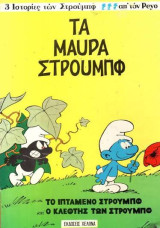 3 Ιστορίες των Στρουμπφ: Τα μαύρα Στρουμπφ, Το ιπτάμενο Στρουμπφ και ο κλέφτης των Στρουμπφ (Στρουμφάκια)