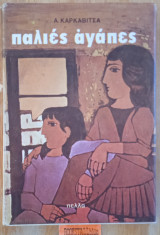 Παλιές Αγάπες
