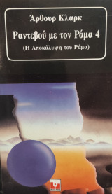 Ραντεβού με τον Ράμα 4 (Η αποκάλυψη του Ράμα)
