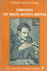 Σημειώσεις του Μάλτερ Λάουριτσ Μπρίγκε