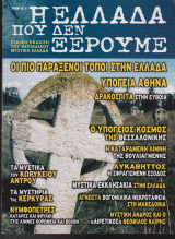 Η Ελλάδα που δεν ξέρουμε