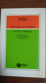 Λυσία Λόγος Εναντίον Του Ερατοσθένη για την Β' Γυμνασίου