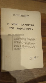 Η υγιής ανάπτυξη του Χαρακτήρος