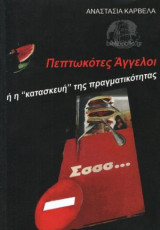 Πεπτωκότες Άγγελοι Η Η Κατασκευή Της Πραγματικότητας
