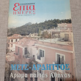 Επτά Ημέρες. Μετς - Αρδηττός