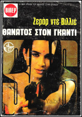 Βίπερ Αστυνομικά Πάπυρος #2065: S.A.S. - Θάνατος στον Γκάντι