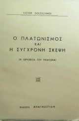 Ο Πλαττωνισμοςκαι η συγχρονη σκεψη