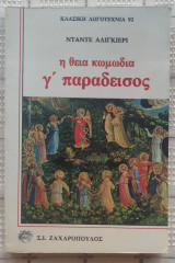 Η Θεία Κωμωδία - γ' Παράδεισος