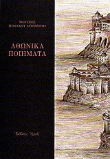 Αθωνικά ποιήματα