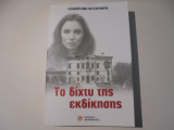 Το δίχτυ της εκδίκησης