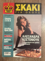 Σκάκι για όλους Τεύχος 4 - 6/2004