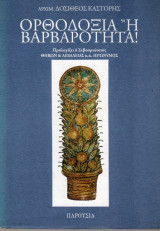 Ορθοδοξία η Βαρβαρότητα