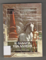 Η ΠΑΝΑΓΙΑ ΤΩΝ ΑΛΟΓΩΝ