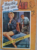 Παγιδα για τον αγιο