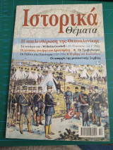 Ιστορικά Θέματα τεύχος 11 - Οκτώβριος 2002