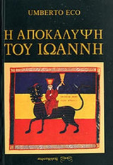 Η ΑΠΟΚΑΛΥΨΗ ΤΟΥ ΙΩΑΝΝΗ