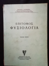 Επίτομος φυσιολογία