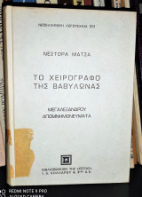 Το χειρόγραφο της Βαβυλώνας [Μεγαλέξανδρου Απομνημονεύματα]