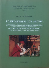 Το εργαστήριο του λόγιου