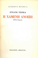 Η Χαμένη Άνοιξη (Μυθιστόρημα)