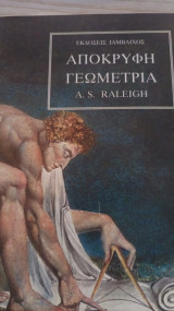 Αποκρυφη γεωμετρια