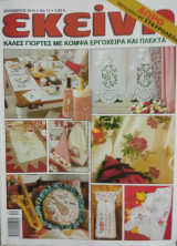 Εκείνη Έτος 2016 τεύχος 12