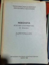 Νοσολογια (Εξέταση Συστημάτων)