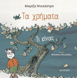 Τα χρήματα - τι είναι