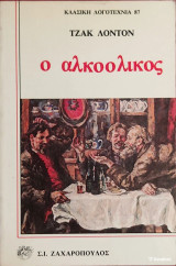 «Ο Αλκοολικός»