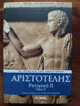 Ρητορική Β Τόμος β