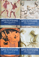 Αριστοτέλης: Ηθικά Νικομάχεια (Τόμοι Α, Β, Γ & Δ)