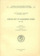 Εκθέσεις περί του Μακεδονικού αγώνος 1903-1907