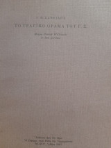 Το τραγικό όραμα του Γ.Σ.