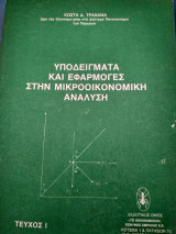 Υποδείγματα και εφαρμογές στην μικροοικονομική ανάλυση (Τεύχος 1)