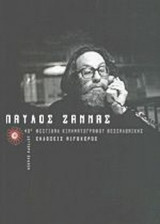 ΠΑΥΛΟΣ ΖΑΝΝΑΣ