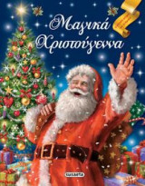 Μαγικά Χριστούγεννα