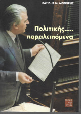 Πολιτικής….. παραλειπόμενα