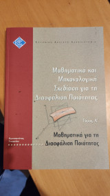 Μαθηματικά και Μηχανολογική Σχεδίαση για τη Διασφάλιση Ποιότητας (Τόμος Α΄ - Μαθηματικά για τη Διασφάλιση Ποιότητας)