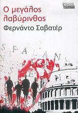 Ο ΜΕΓΑΛΟΣ ΛΑΒΥΡΙΝΘΟΣ