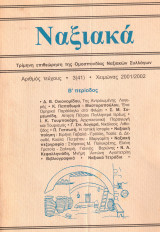 Ναξιακά, Χειμώνας 2001/2002