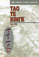 Τάο Τε Κινγκ