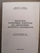 Παραγωγή ηλεκτρικής ενέργειας και οικονομική λειτουργία συστήματος