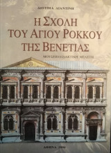 Η Σχολή του Αγίου Ρόκκου της Βενετίας