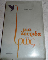 Μια λουριδα φως 1971 ελλη ροζου