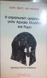 Η στρατιωτική οργάνωση στην Αρχαία Ελλάδα και Ρώμη