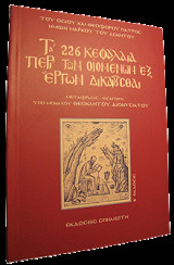 Τα 226 κεφάλαια περί των οιομένων εξ έργων δικαιούσθαι