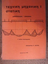 Τεχνική Μηχανική