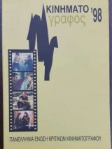 Κινηματογράφος '98