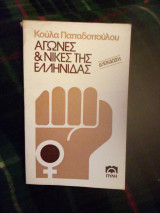 Αγώνες και νίκες της ελληνίδας