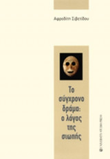 ΤΟ ΣΥΓΧΡΟΝΟ ΔΡΑΜΑ: Ο ΛΟΓΟΣ ΤΗΣ ΣΙΩΠΗΣ